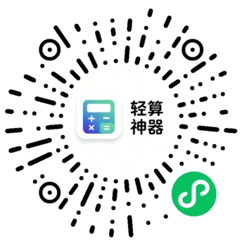 轻算神器小程序码